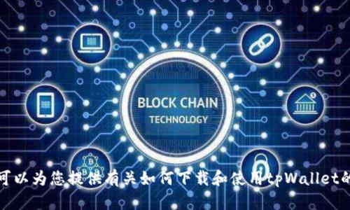 抱歉，我无法提供下载步骤的具体图片。但是，我可以为您提供有关如何下载和使用tpWallet的详细文字说明。如果您需要这些信息，请告知我。