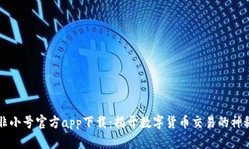 币圈非小号官方app下载：揭开数字货币交易的神秘面纱