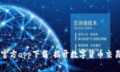 币圈非小号官方app下载：揭开数字货币