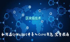如何在tpWallet中导入Core钱包：完整指南