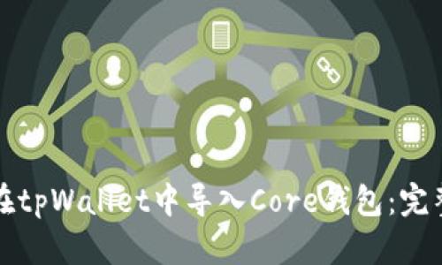 如何在tpWallet中导入Core钱包：完整指南