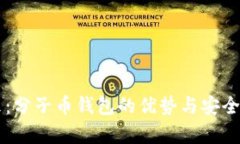 掌控未来：分子币钱包的优势与安全性