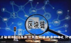 深度解析2023年微信钱包的多种币种与