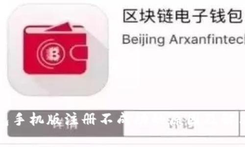 小狐狸钱包手机版注册不成功的原因及解决方法解析