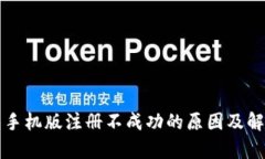 小狐狸钱包手机版注册不成功的原因及