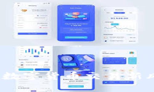 tpWallet:引领数字货币交易新风潮的创新钱包