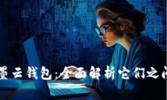 墨客TP和墨云钱包：全面解析它们之间