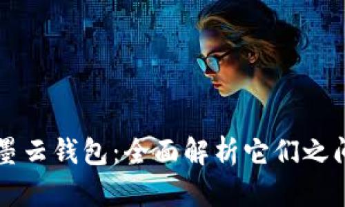 墨客TP和墨云钱包:全面解析它们之间的兼容性