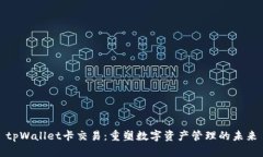 tpWallet卡交易：重塑数字资产管理的未
