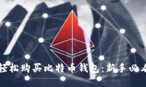 如何轻松购买比特币钱包：新手必看指南