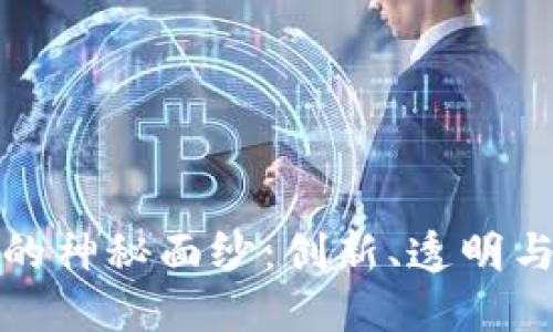 揭开区块链媒体的神秘面纱：创新、透明与未来的媒体生态