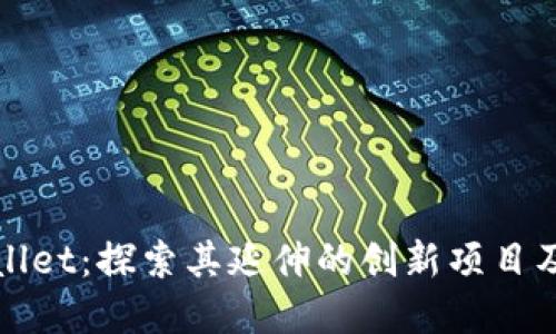 tpWallet：探索其延伸的创新项目及功能