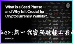 揭秘Bitcracker：新一代密码破解工具的
