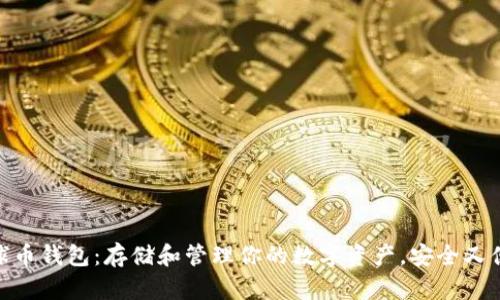 地球币钱包：存储和管理你的数字资产，安全又便捷