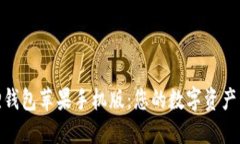 探索小狐狸钱包苹果手机版：您的数字