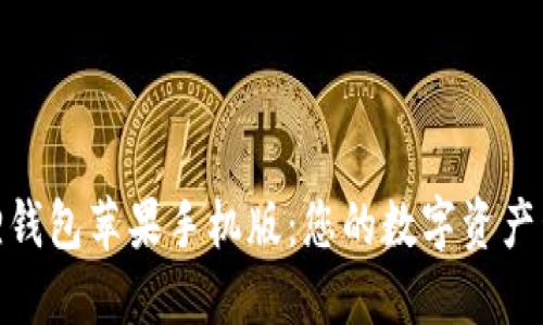 探索小狐狸钱包苹果手机版:您的数字资产管理新选择