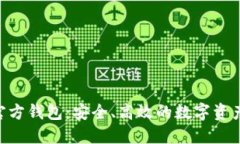 解码EOS官方钱包：安全、高效的数字资