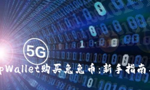 如何通过tpWallet购买兔兔币:新手指南与实用技巧