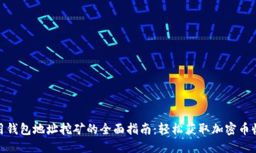 使用钱包地址挖矿的全面指南:轻松获取加密币收益