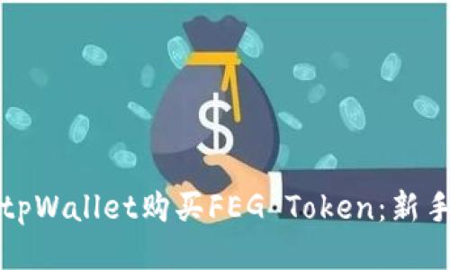 如何通过tpWallet购买FEG Token:新手必看指南