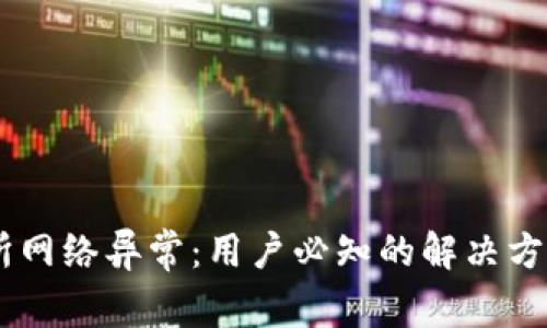 应对OK交易所网络异常：用户必知的解决方案与最佳实践
