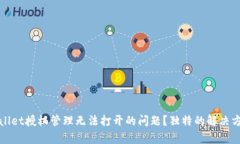 如何解决tpWallet授权管理无法打开的问
