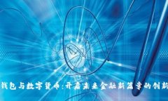 数字钱包与数字货币：开启未来金融新