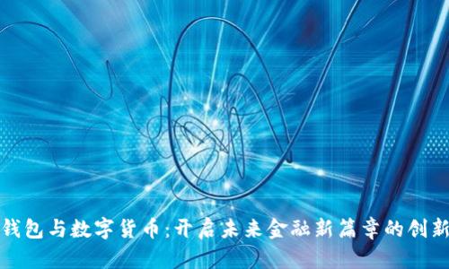 数字钱包与数字货币：开启未来金融新篇章的创新工具