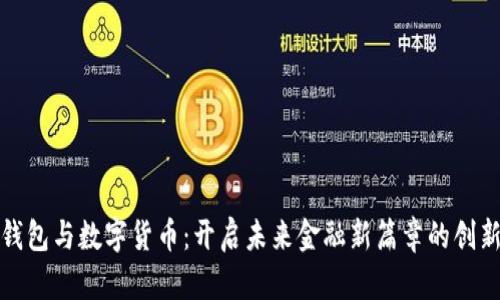 数字钱包与数字货币：开启未来金融新篇章的创新工具