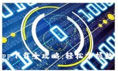安卓手机虚拟币app下载全攻略：轻松掌