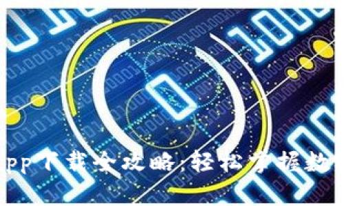 安卓手机虚拟币app下载全攻略：轻松掌握数字资产交易的秘密