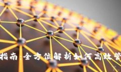 数字钱包的使用指南：全方位解析如何