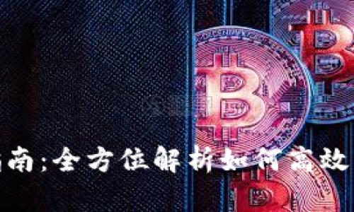 数字钱包的使用指南：全方位解析如何高效管理你的电子资金