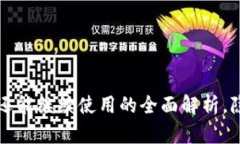 tpWallet年底还能继续使用的全面解析，