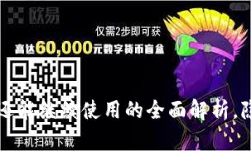 tpWallet年底还能继续使用的全面解析，隐秘功能大揭秘