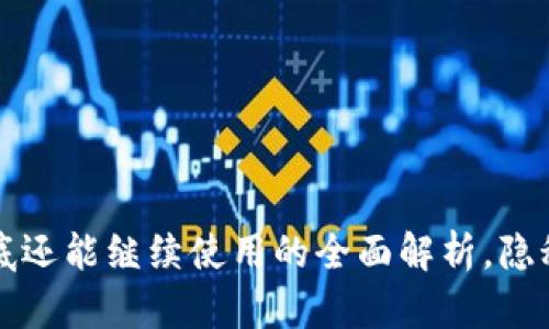 tpWallet年底还能继续使用的全面解析，隐秘功能大揭秘