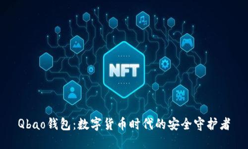 Qbao钱包：数字货币时代的安全守护者