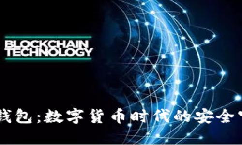 Qbao钱包：数字货币时代的安全守护者