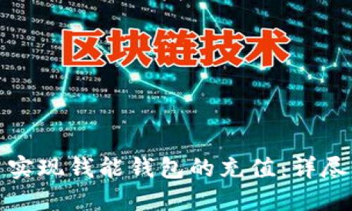 如何通过虚拟币实现钱能钱包的充值：详尽指导与实用技巧