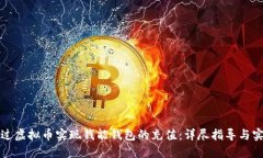 如何通过虚拟币实现钱能钱包的充值：