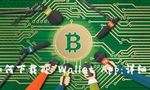 安卓用户如何下载TP Wallet App：详细步骤与技巧