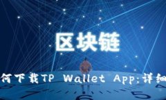 安卓用户如何下载TP Wallet App：详细步