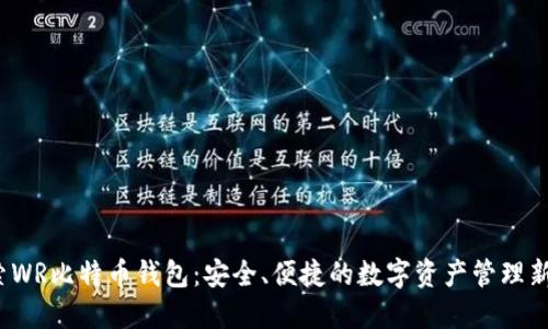  探索WR比特币钱包：安全、便捷的数字资产管理新选择