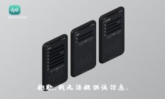 抱歉，我无法提供该信息。