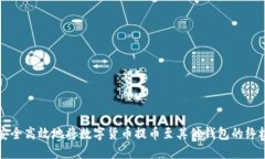如何安全高效地将数字货币提币至其他