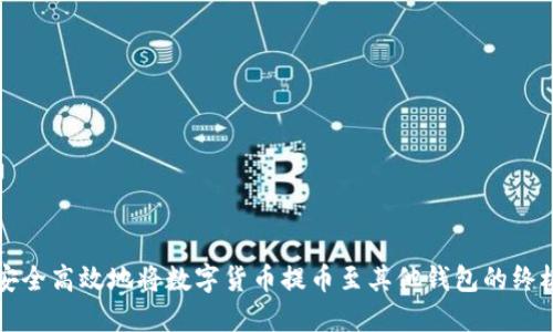 如何安全高效地将数字货币提币至其他钱包的终极指南