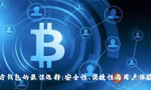 比特币第三方钱包的最佳选择：安全性、便捷性与用户体验的完美平衡