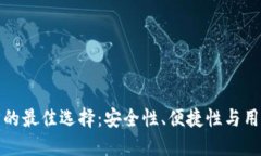比特币第三方钱包的最佳选择：安全性
