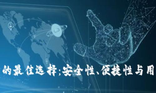 比特币第三方钱包的最佳选择：安全性、便捷性与用户体验的完美平衡