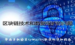 华为手机安装tpWallet软件的详细指南